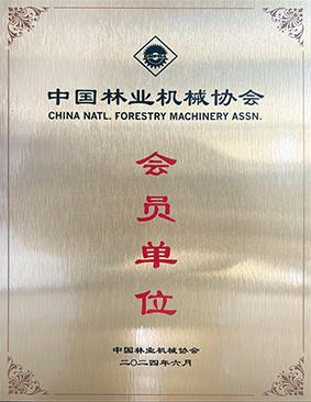 中国林业机械协会 会员单位